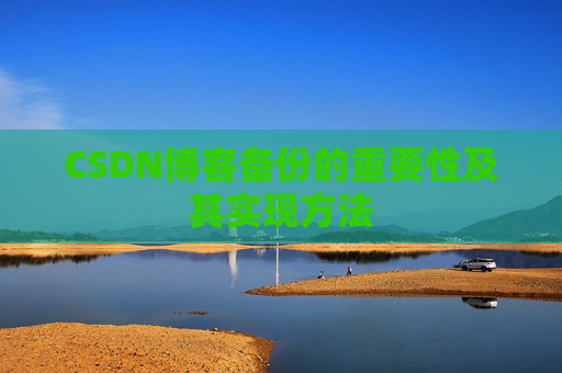 CSDN博客备份的重要性及其实现方法