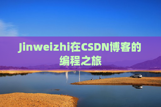 Jinweizhi在CSDN博客的编程之旅